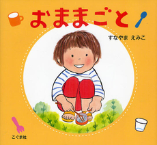 良書網 おままごと 出版社: こぐま社 Code/ISBN: 9784772102018