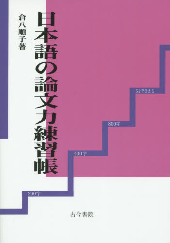 良書網 日本語の論文力練習帳 出版社: 古今書院 Code/ISBN: 9784772261159
