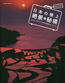 日本の極上絶景・秘境 心に刻んでおきたい日本の原風景セレクション