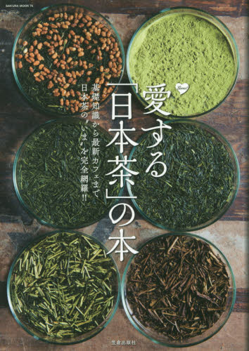 良書網 愛する「日本茶」の本　基礎知識から最新カフェまで日本茶の“いま”を完全網羅！！ 出版社: 笠倉出版社 Code/ISBN: 9784773056822