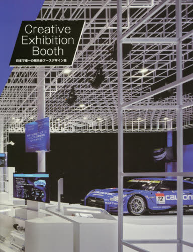 Ｃｒｅａｔｉｖｅ　Ｅｘｈｉｂｉｔｉｏｎ　Ｂｏｏｔｈ　日本で唯一の展示会ブースデザイン集