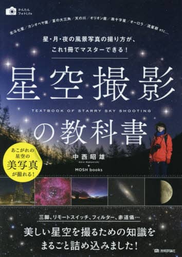 星空撮影の教科書　星・月・夜の風景写真の撮り方が、これ１冊でマスターできる！