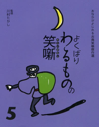 良書網 よくばりわるものの笑噺 5 出版社: 教育画劇 Code/ISBN: 9784774609034