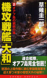 良書網 機攻戦艦｢大和｣  2 出版社: コスミック出版 Code/ISBN: 9784774711270