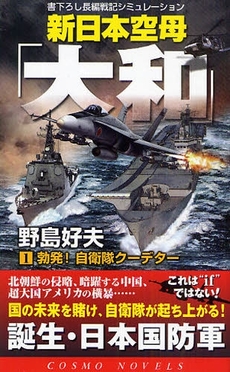新日本空母「大和」　書下ろし長編戦記シミュレーション　１