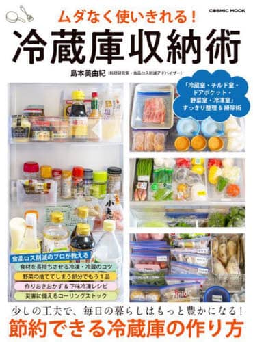 良書網 ムダなく使いきれる！冷蔵庫収納術　暮らしはもっと豊かになる！節約できる冷蔵庫の作り方 出版社: コスミック出版 Code/ISBN: 9784774740607