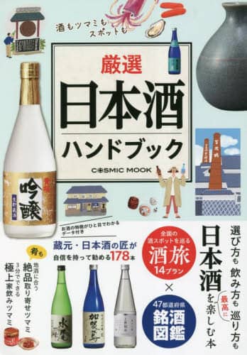 良書網 厳選日本酒ハンドブック　酒もツマミもスポットも日本酒を楽しむ決定版 出版社: コスミック出版 Code/ISBN: 9784774742618