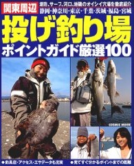 関東周辺投げ釣り場ポイントガイド厳選100 (COSMIC MOOK) (単行本)
