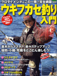 ｳｷﾌｶｾ釣り入門 COSMIC MOOK