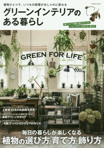 良書網 グリーンインテリアのある暮らし　毎日の暮らしが楽しくなる植物の選び方、育て方、飾り方 出版社:  Code/ISBN: 9784774782362