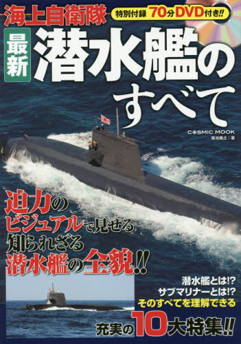 海上自衛隊最新潜水艦のすべて