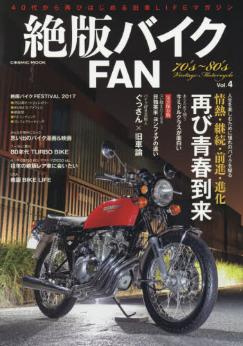 良書網 絶版バイクFAN Vol.4 出版社: コスミック出版 Code/ISBN: 9784774784113