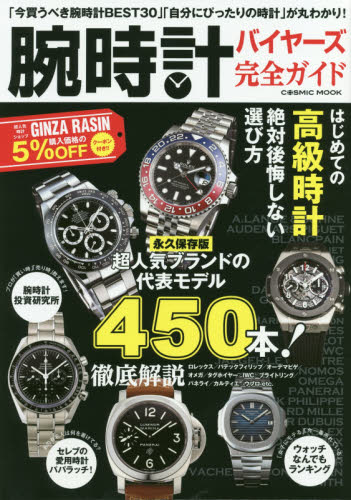 腕時計バイヤーズ完全ガイド　超人気ブランドの代表モデル４５０本徹底解説！