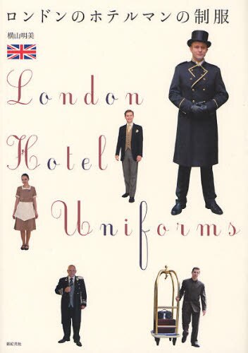 ロンドンのホテルマンの制服