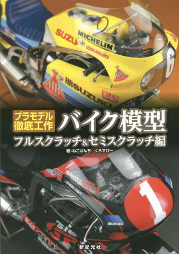 良書網 バイク模型フルスクラッチ＆セミスクラッチ編 出版社: 新紀元社 Code/ISBN: 9784775312834