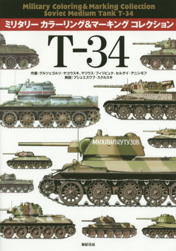 良書網 Military Coloring & Marking T-34 出版社: 新紀元社 Code/ISBN: 9784775313107