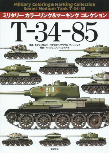 良書網 Military Coloring & Marking T-34-85 出版社: 新紀元社 Code/ISBN: 9784775313435