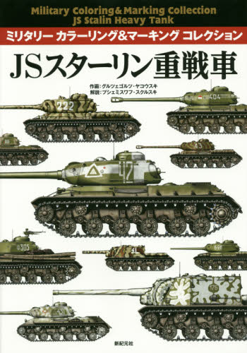 良書網 Military Coloring & Marking JSスターリン重戦車 出版社: 新紀元社 Code/ISBN: 9784775313831