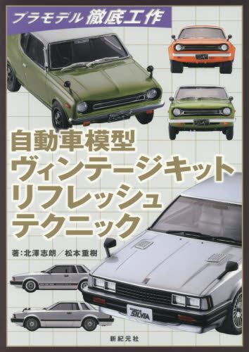 良書網 自動車模型ヴィンテージキットリフレッシュテクニック 出版社: 新紀元社 Code/ISBN: 9784775314999