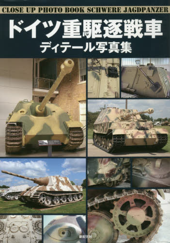 良書網 ドイツ重駆逐戦車ディテール写真集 出版社: 新紀元社 Code/ISBN: 9784775315118