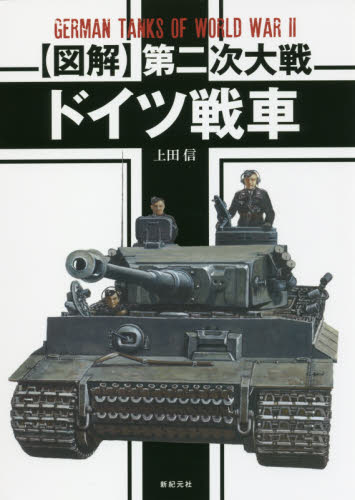 良書網 〈図解〉第二次大戦ドイツ戦車 出版社: 新紀元社 Code/ISBN: 9784775315507