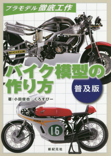 良書網 バイク模型の作り方　普及版 出版社: 新紀元社 Code/ISBN: 9784775316313