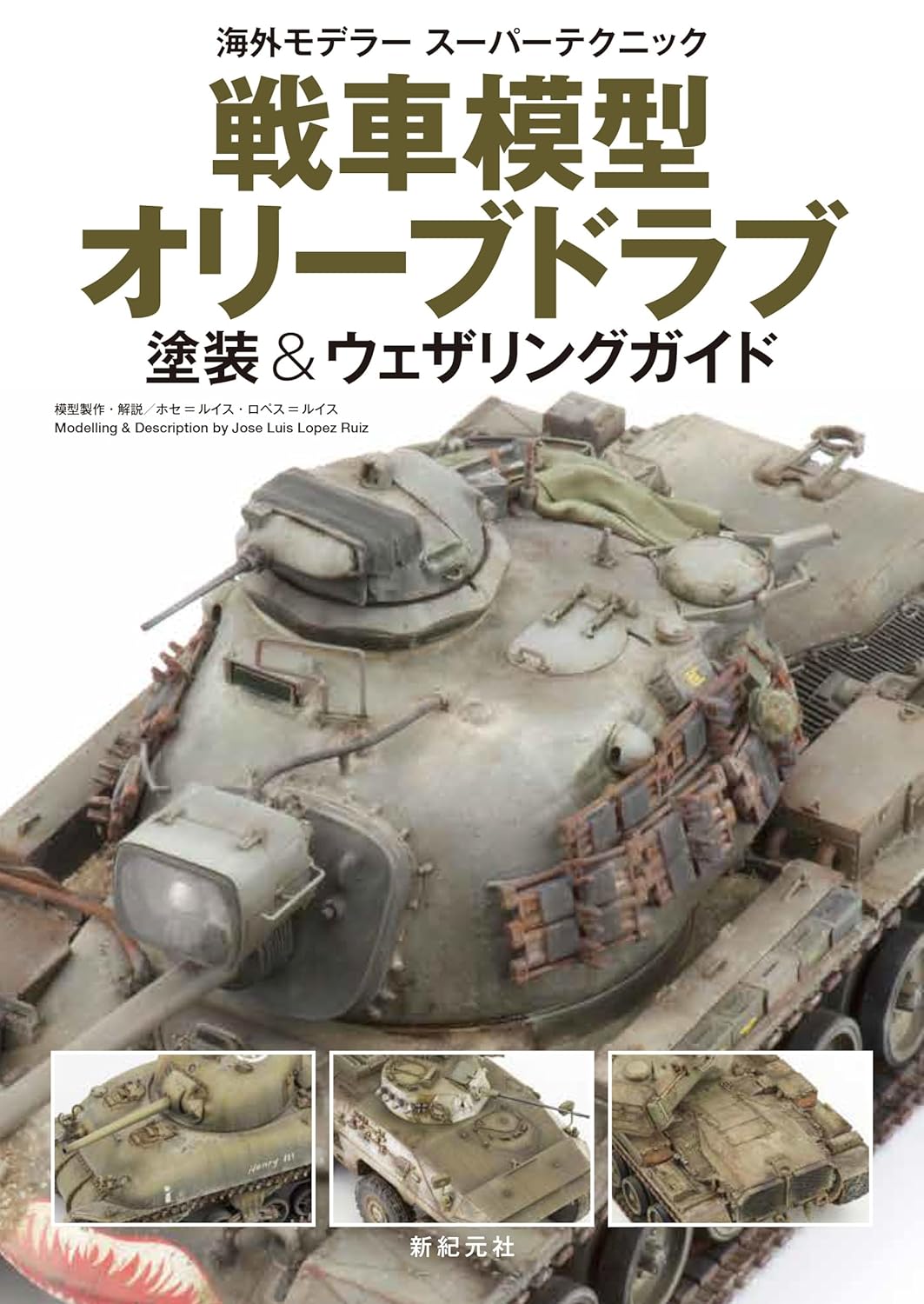 戦車模型 オリーブドラブ 塗装&ウェザリングガイド