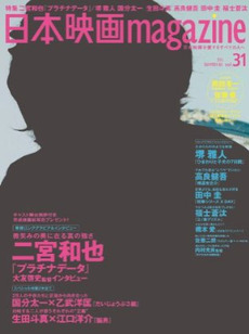 日本映画 magazine 日本映画を愛するすべての人へ vol.31 (2013)
