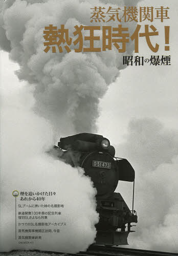 蒸気機関車熱狂時代！昭和の爆煙　甦る！夢中だったあの頃のＳＬブーム