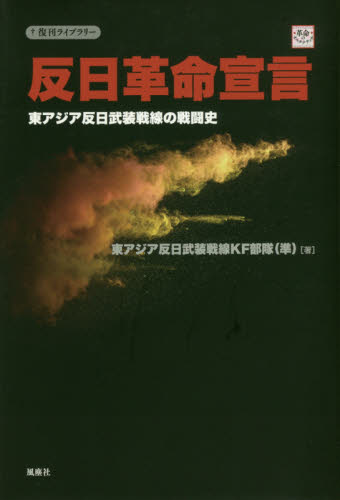 良書網 反日革命宣言　東アジア反日武装戦線の戦闘史 出版社: 風塵社 Code/ISBN: 9784776300793