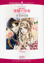 良書網 <薔薇と宝冠Ⅱ>復讐の使者 出版社: 宙出版 Code/ISBN: 9784776724292