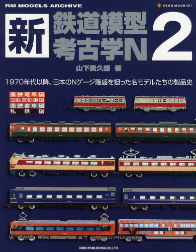 新・鉄道模型考古学N 02