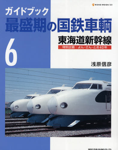 良書網 最盛期の国鉄車輌 6 東海道新幹線 出版社: ネコ・パブリッシング Code/ISBN: 9784777008216