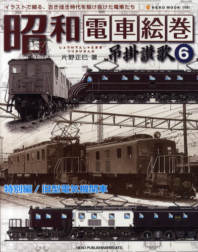 昭和電車絵巻吊掛讃歌 6 特別編／旧型電気機関車
