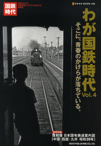 わが国鉄時代 Vol.04