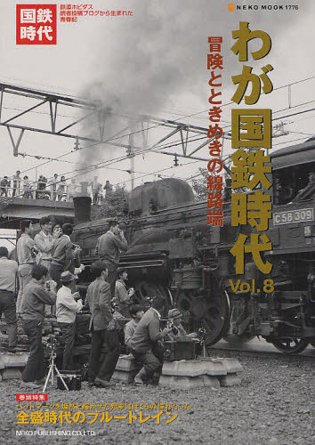 わが国鉄時代  Vol.08