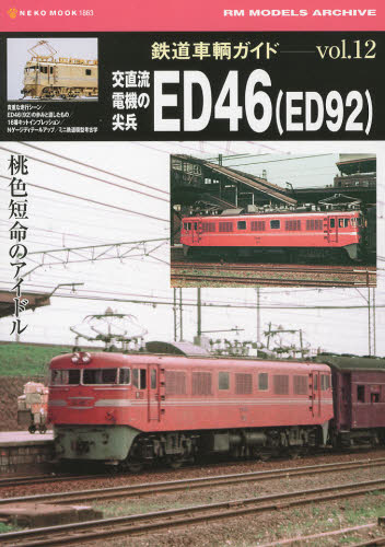 鉄道車輌ガイド  Vol.12