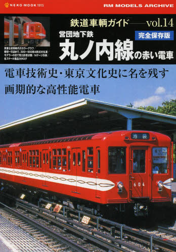 良書網 鉄道車輌ガイド  Vol.14 出版社: ネコ・パブリッシング Code/ISBN: 9784777014156
