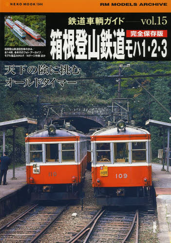 鉄道車輌ガイド  Vol.15