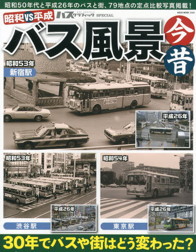 良書網 昭和ＶＳ平成バス風景今昔　３０年でバスや街はどう変わった？ 出版社: ネコ・パブリッシング Code/ISBN: 9784777015696