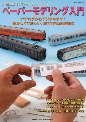 ペーパーモデリング入門　懐かしくて新しい、紙で作る鉄道模型