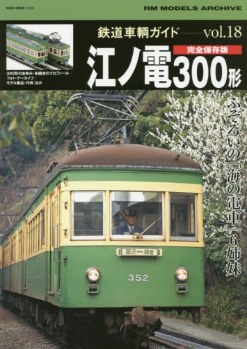 鉄道車輌ガイド  Vol.18