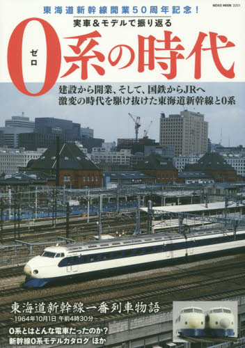 ０系の時代　実車＆モデルで振り返る　東海道新幹線開業５０周年記念！