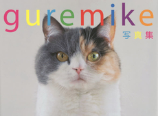 良書網 guremike 写真集 出版社: ネコ・パブリッシング Code/ISBN: 9784777017607