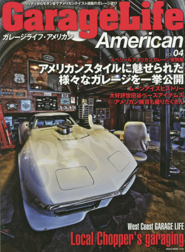 良書網 Garage Life Amerian Vol.04 出版社: ネコ・パブリッシング Code/ISBN: 9784777017706