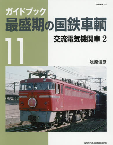 良書網 最盛期の国鉄車輌 11 交流電気機関車 2 出版社: ネコ・パブリッシング Code/ISBN: 9784777017737