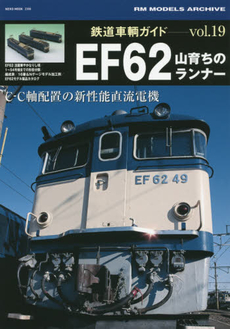 鉄道車輌ガイド Vol.19