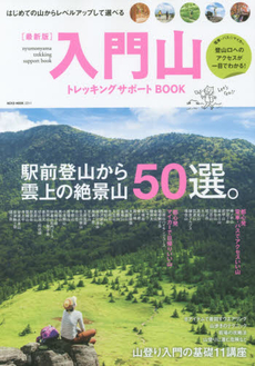 入門山トレッキングサポートＢＯＯＫ　はじめての山からレベルアップして選べる山カタログ５０選