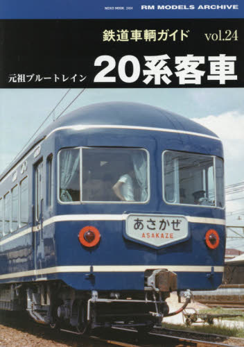 良書網 鉄道車輌ガイド  Vol.24 出版社: ネコ・パブリッシング Code/ISBN: 9784777019540