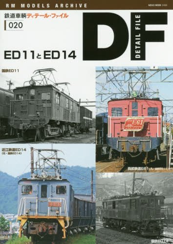 鉄道車輌ディテール・ファイル 20 ED11とED14
